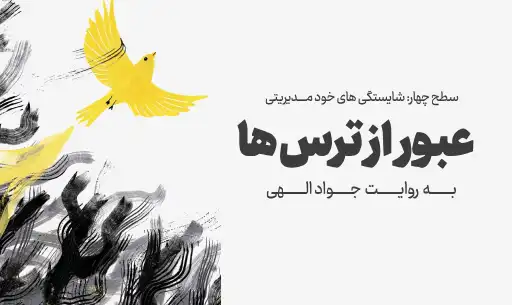 دوره "عبور از ترسها"