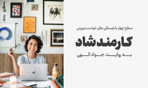دوره "کارمند شاد"