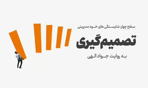 دوره "تصمیم گیری"