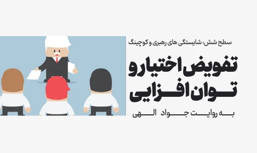 دوره "تفویض اختیار و توان افزایی"