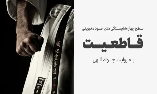 دوره "قاطعیت"