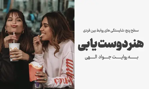 دوره "هنر دوست یابی"