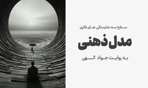 دوره "مدل ذهنی"