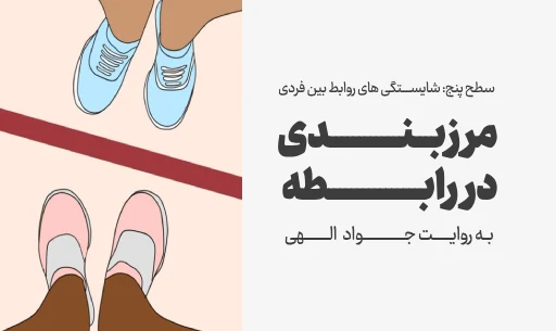 دوره "مرزبندی در رابطه"