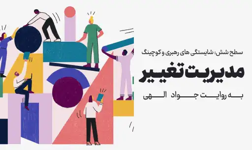 دوره "مدیریت تغییر"