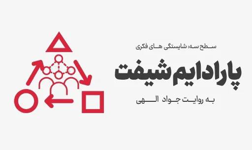 دوره "پارادایم شیفت"