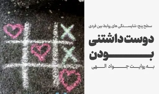 دوره "دوست داشتنی بودن"