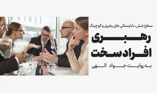 دوره "رهبری افراد سخت"