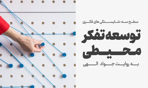دوره "توسعه تفکر محیطی"