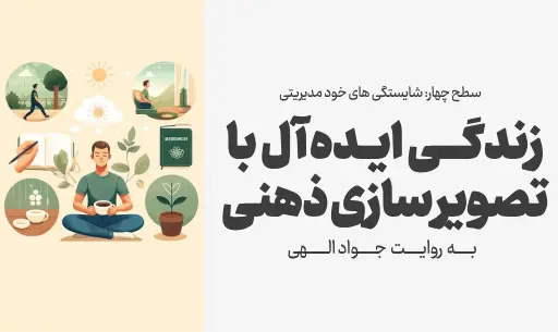 دوره "زندگی ایده آل با تصویرسازی ذهنی"
