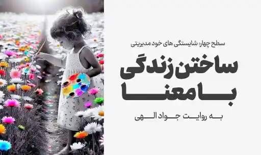 دوره "ساختن زندگی با معنا"