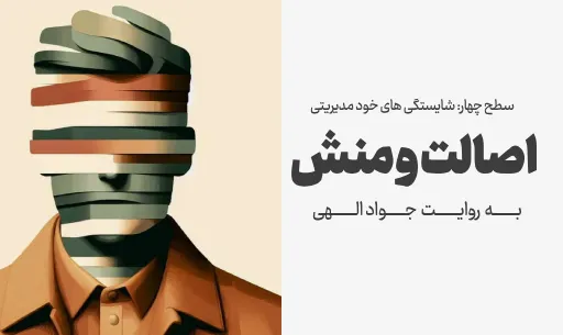 دوره "اصالت و منش"
