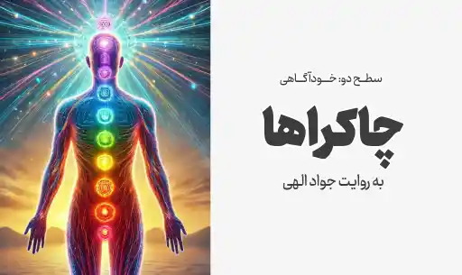 دوره “چاکراها” JEEQ