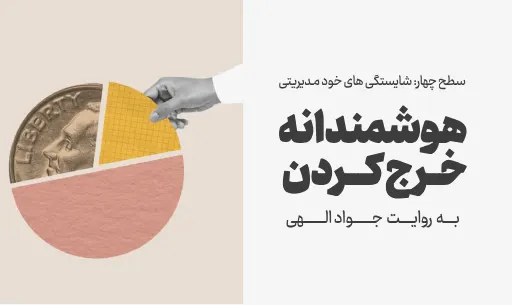 دوره "هوشمندانه خرج کردن"