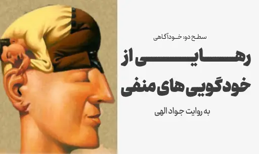 دوره "رهایی از خودگویی های منفی"