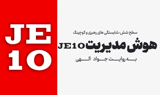 دوره "هوش مدیریت JE10"