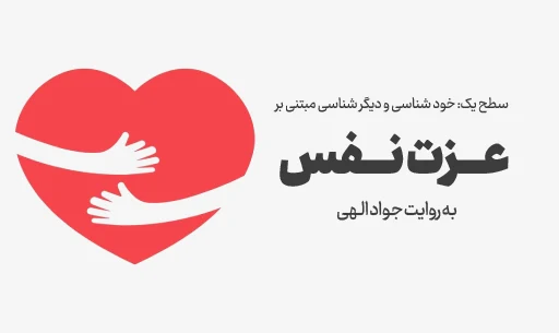 دوره "عزت نفس"