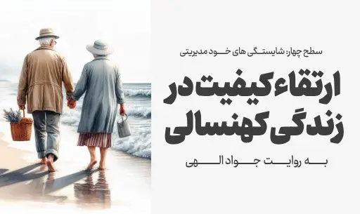 دوره "ارتقاء کیفیت در زندگی کهنسالی"