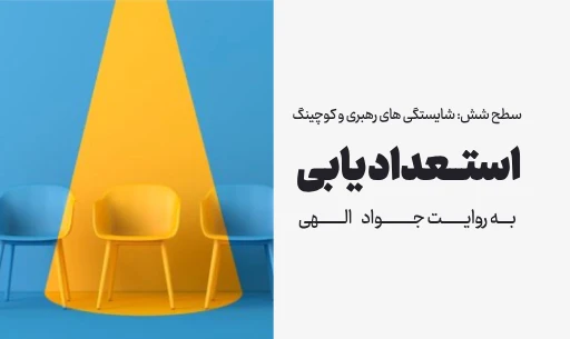 دوره "استعداد یابی"