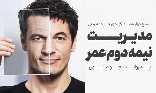 دوره "مدیریت نیمه دوم عمر"