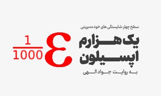 دوره "یک هزارم اپسیلون"