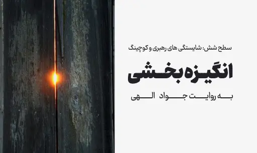 دوره "انگیزه بخشی"