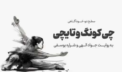 دوره “تایچی و چی کونگ” JEEQ