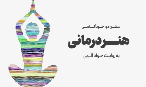 دوره "هنر درمانی"