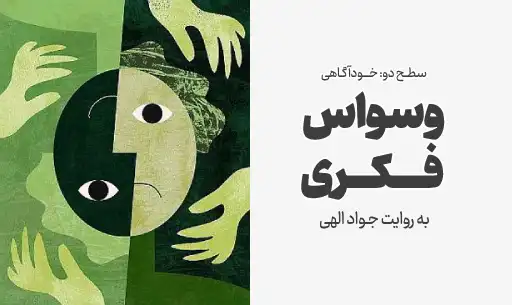 دوره “وسواس فکری” JEEQ