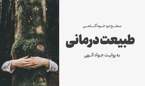 دوره "طبیعت درمانی"