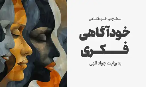 دوره "خودآگاهی فکری" JEEQ