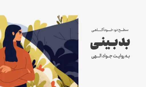 دوره"بدبینی" JEEQ