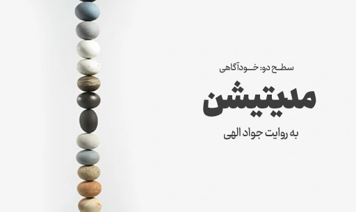 دوره ”مدیتیشن” JEEQ
