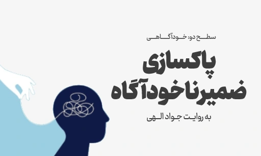 دوره ”پاکسازی ضمیرناخودآگاه”