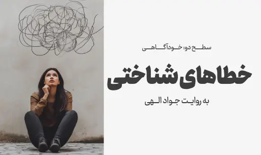 دوره "خطاهای شناختی"