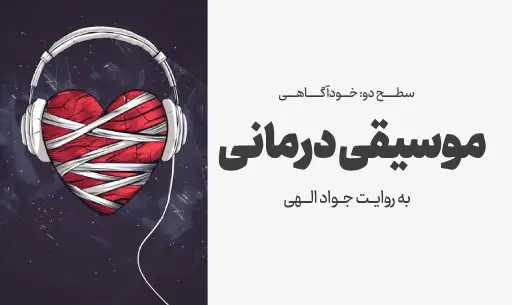 دوره "موسیقی درمانی"