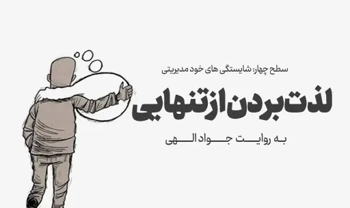 دوره"لذت بردن از تنهایی"