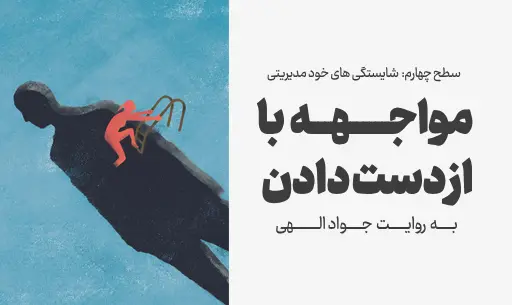 دوره "مواجهه با از دست دادن"