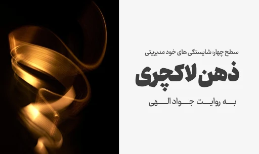 دوره "ذهن لاکچری"
