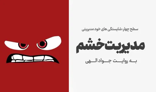 دوره"مدیریت خشم"