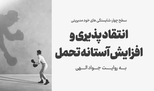 دوره"انتقادپذیری و افزایش آستانه تحمل"