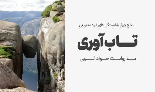 دوره"تاب آوری"