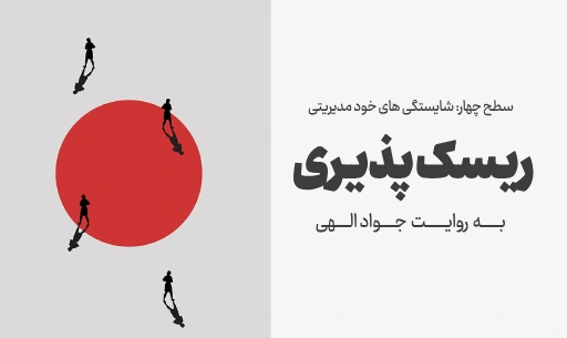 دوره "ریسک پذیری"