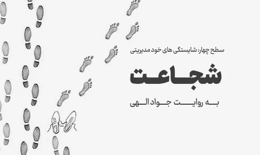دوره "شجاعت"