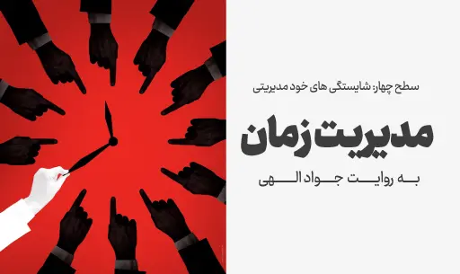 دوره"مدیریت زمان"