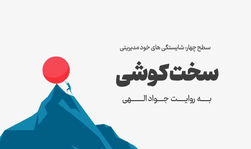 دوره "سخت کوشی"