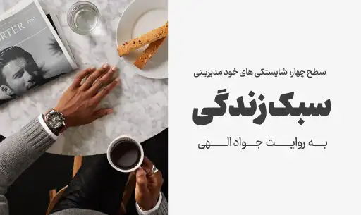 دوره"سبک زندگی"