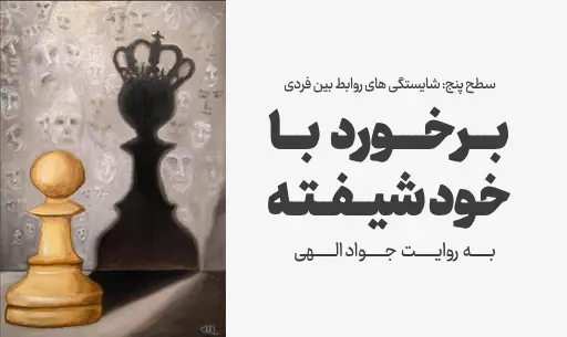 دوره "برخورد با خودشیفته"