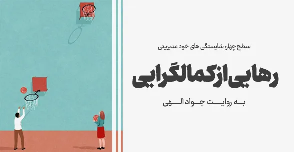 دوره"رهایی از کمالگرایی"