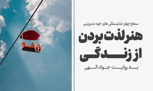 دوره "هنر لذت بردن از زندگی"